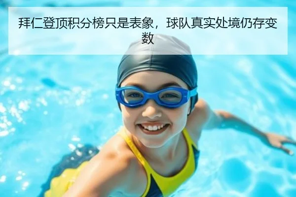 拜仁登顶积分榜只是表象，球队真实处境仍存变数