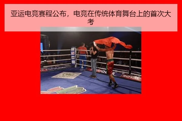 亚运电竞赛程公布，电竞在传统体育舞台上的首次大考